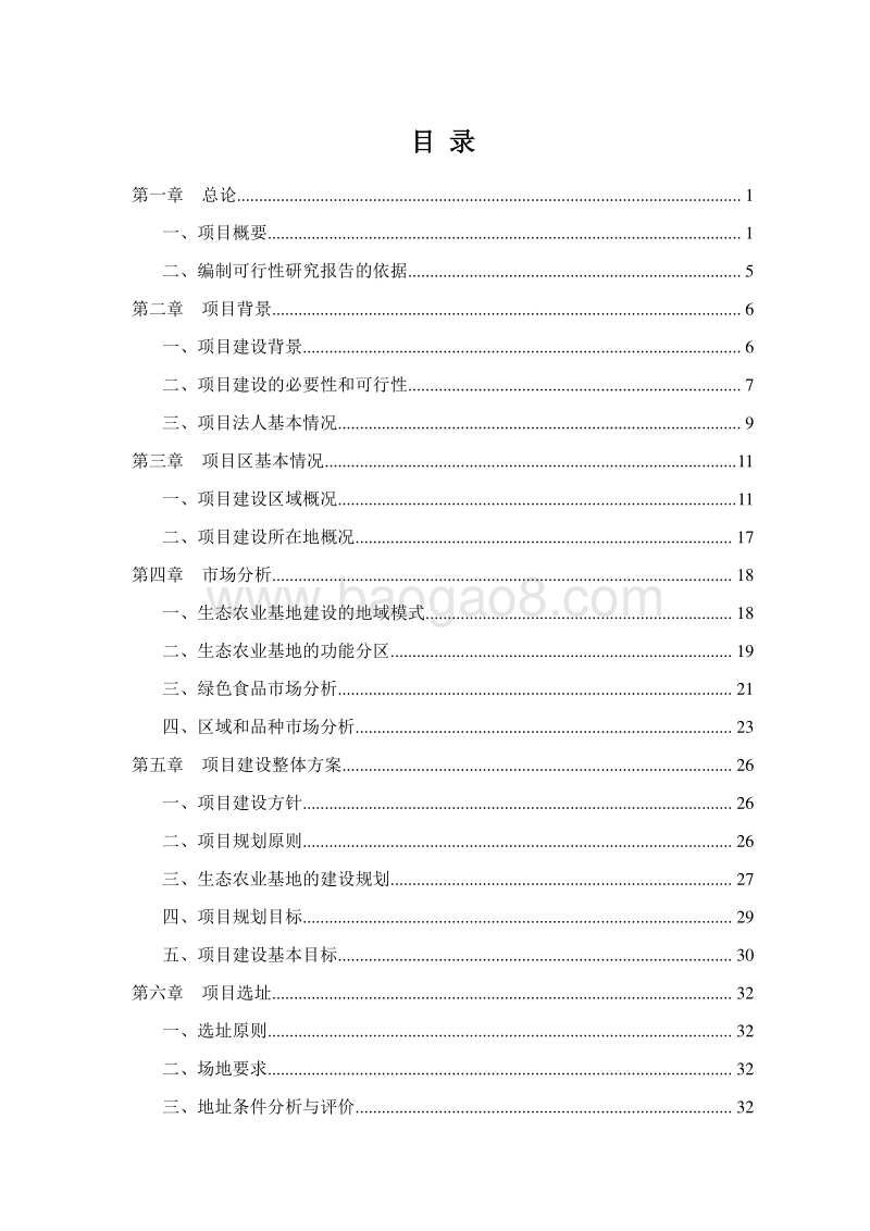 农村一二三产业融合发展项目可行性研究报告.doc_第2页