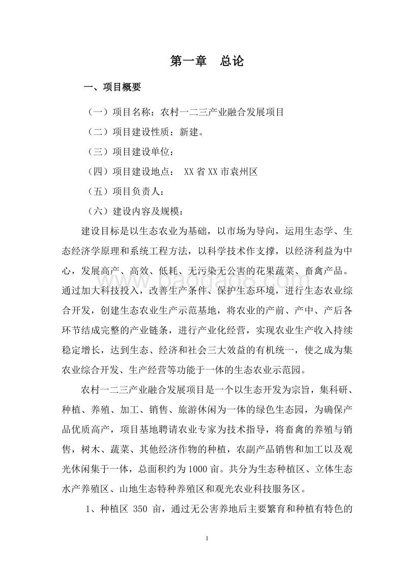 农村一二三产业融合发展项目可行性研究报告.doc_第5页