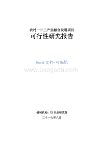 农村一二三产业融合发展项目可行性研究报告.doc