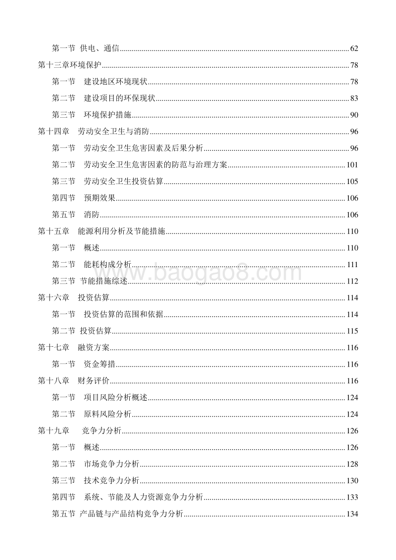 20万吨年离子膜法烧碱节能技术改造项目可行性研究报告.doc_第3页