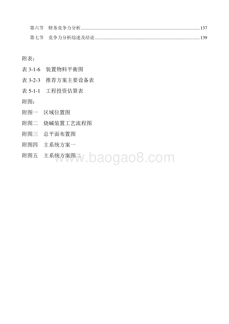 20万吨年离子膜法烧碱节能技术改造项目可行性研究报告.doc_第4页