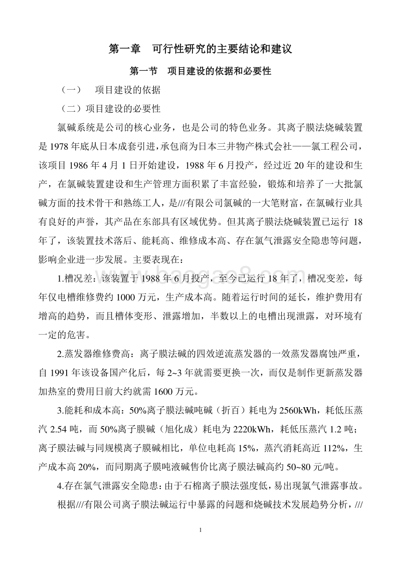 20万吨年离子膜法烧碱节能技术改造项目可行性研究报告.doc_第5页