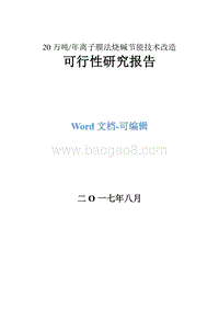 20万吨年离子膜法烧碱节能技术改造项目可行性研究报告.doc