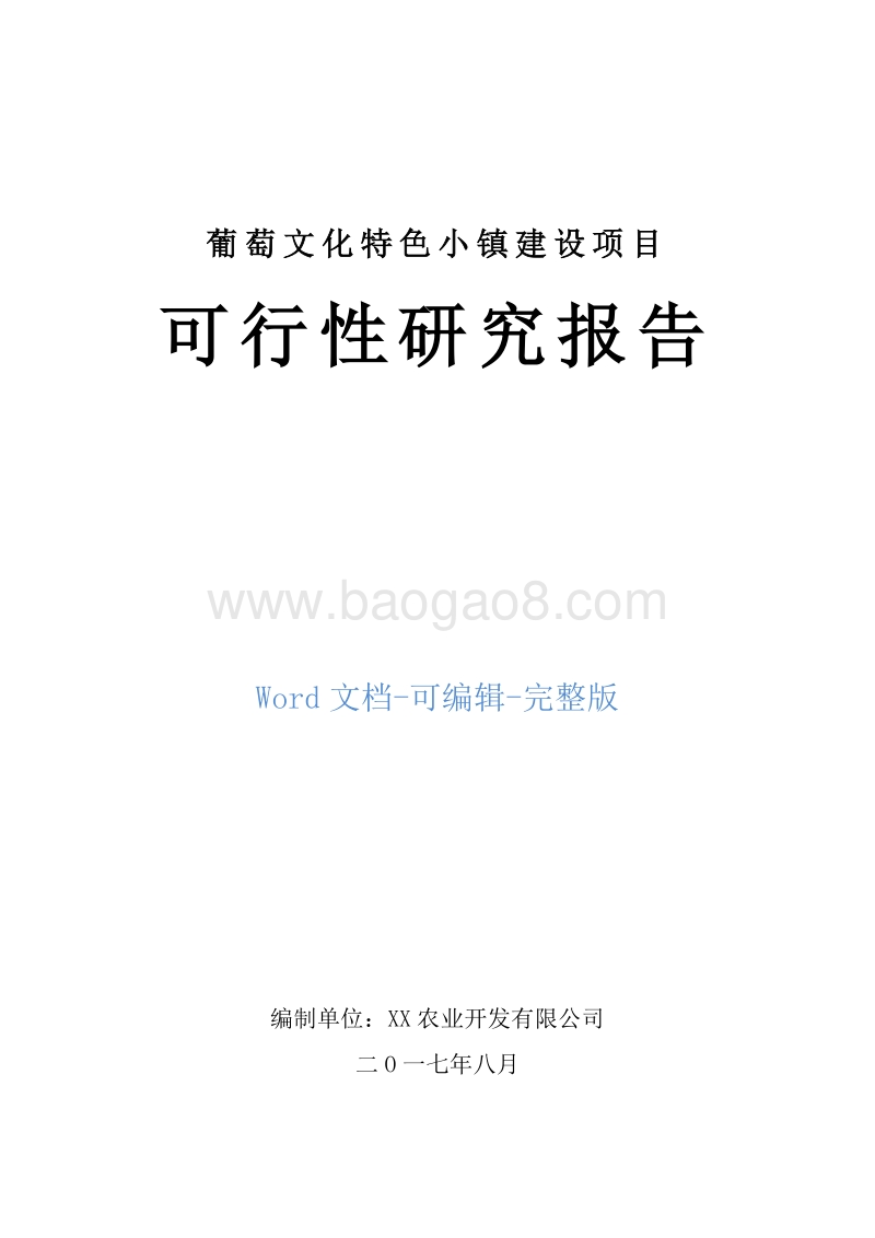 葡萄文化特色小镇建设项目可行性研究报告.doc_第1页
