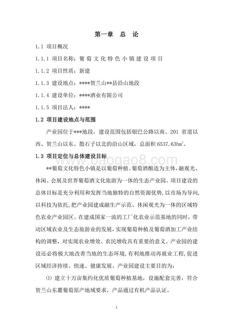 葡萄文化特色小镇建设项目可行性研究报告.doc_第5页