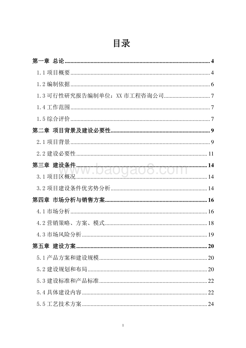 果蔬冷库和恒温库建设项目可行性研究报告.doc_第2页