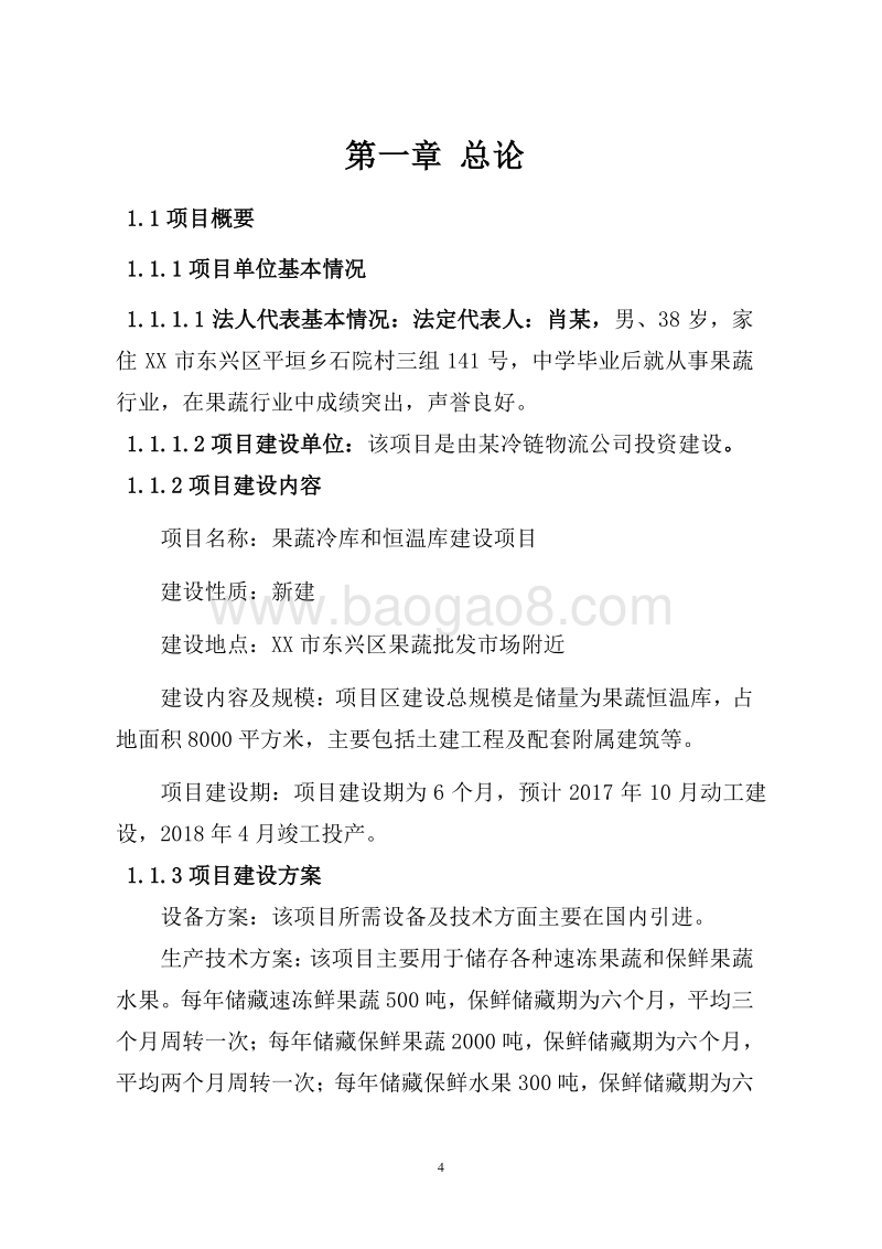 果蔬冷库和恒温库建设项目可行性研究报告.doc_第5页