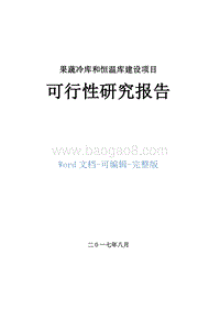 果蔬冷库和恒温库建设项目可行性研究报告.doc