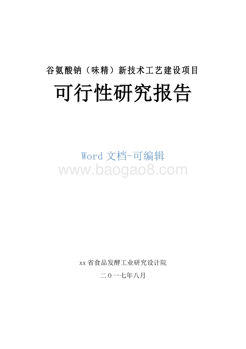 谷氨酸钠（味精）新技术工艺建设项目商业计划书.doc_第1页