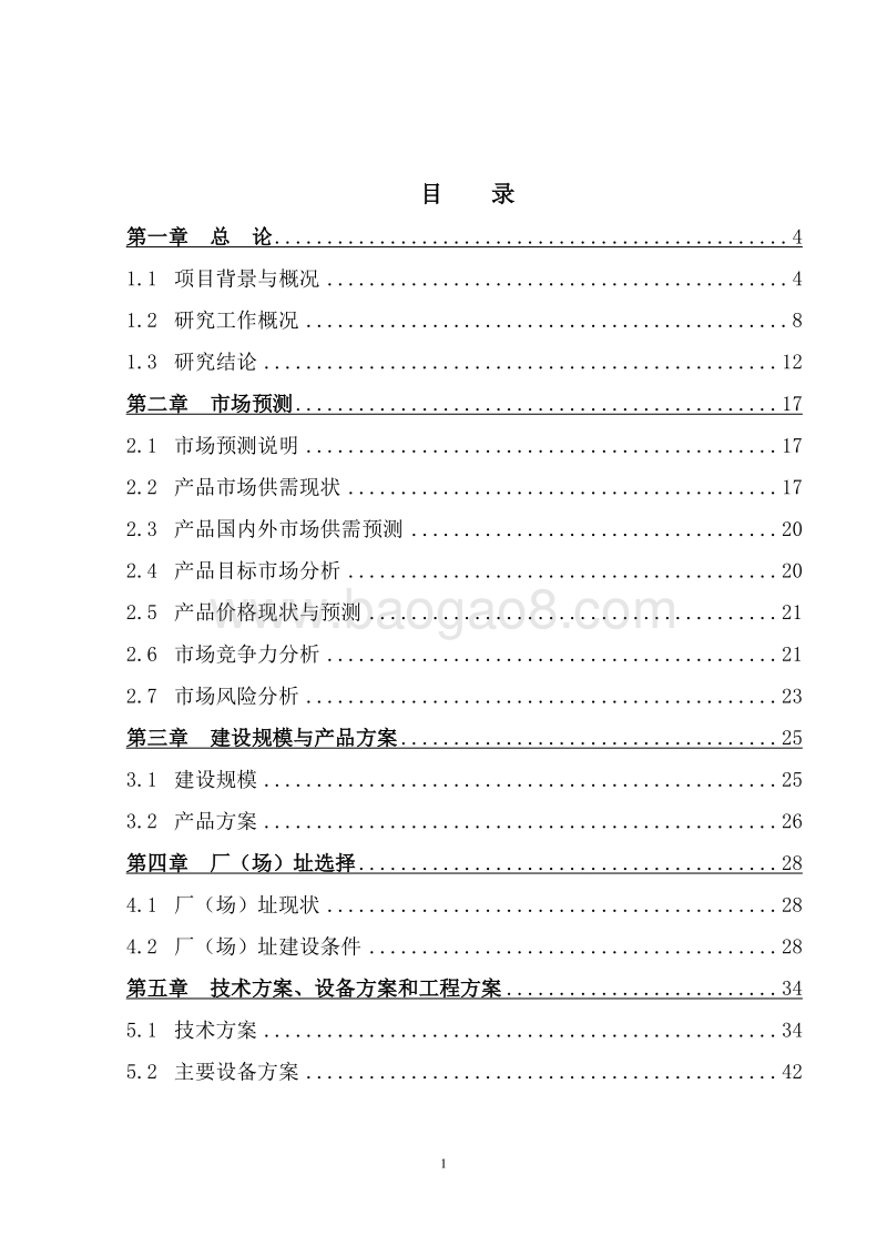 谷氨酸钠（味精）新技术工艺建设项目商业计划书.doc_第2页