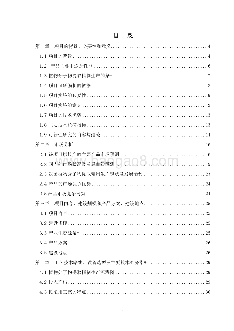 植物分子物提取精制项目可行性研究报告.doc_第2页