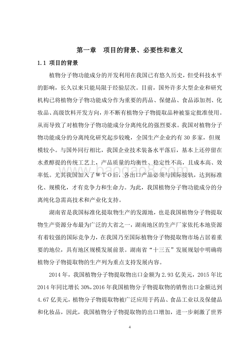 植物分子物提取精制项目可行性研究报告.doc_第5页
