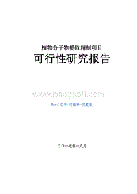 植物分子物提取精制项目可行性研究报告.doc