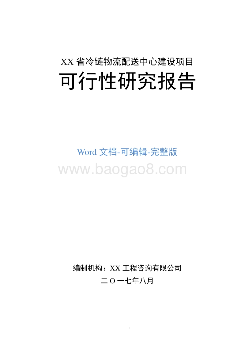 XX省冷链物流配送中心建设项目可行性研究报告.doc_第1页