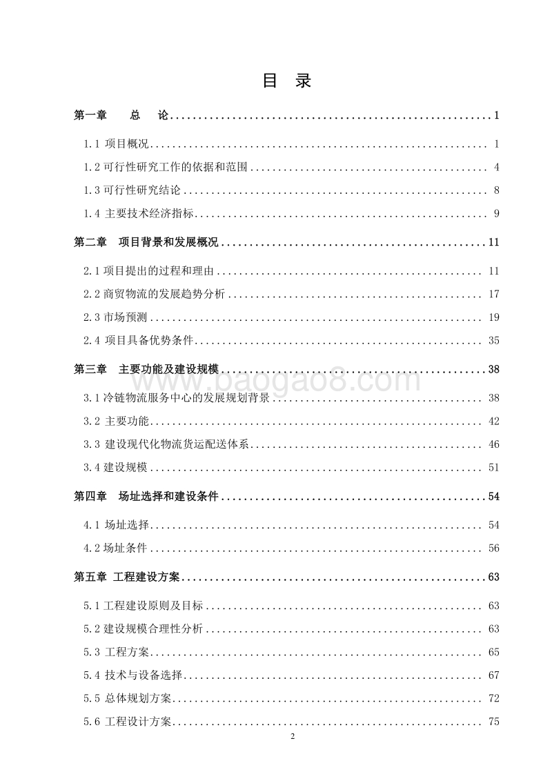 XX省冷链物流配送中心建设项目可行性研究报告.doc_第2页