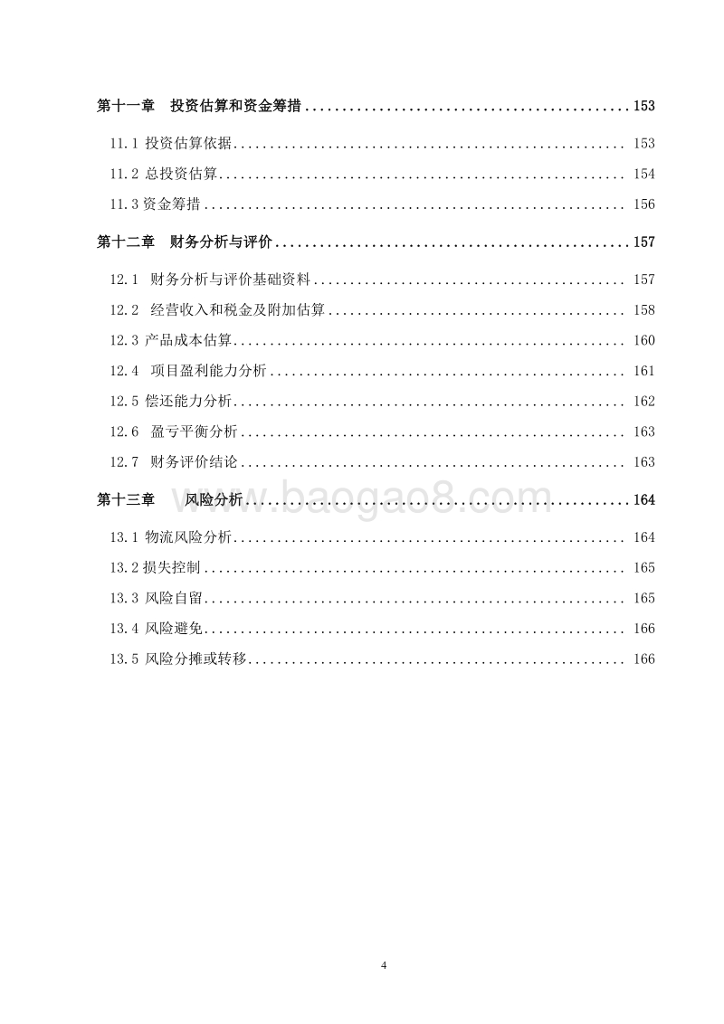 XX省冷链物流配送中心建设项目可行性研究报告.doc_第4页