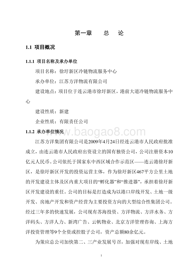 XX省冷链物流配送中心建设项目可行性研究报告.doc_第5页