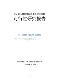 XX省冷链物流配送中心建设项目可行性研究报告.doc