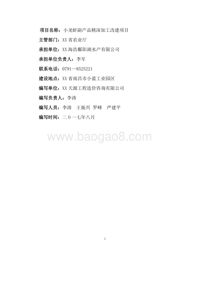 小龙虾副产品精深加工改建项目可行性研究报告.doc_第2页