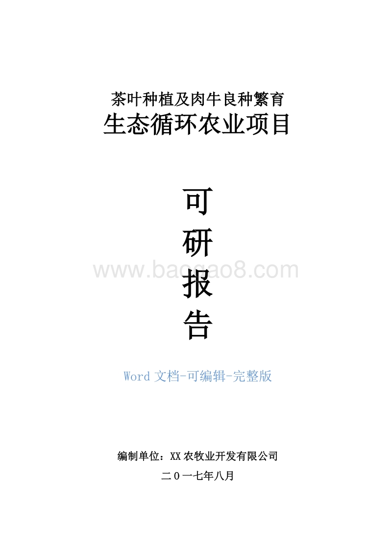 茶叶种植及肉牛良种繁育生态循环农业项目可行性研究报告.doc_第1页