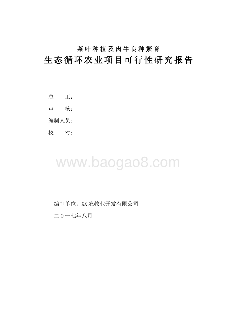 茶叶种植及肉牛良种繁育生态循环农业项目可行性研究报告.doc_第2页