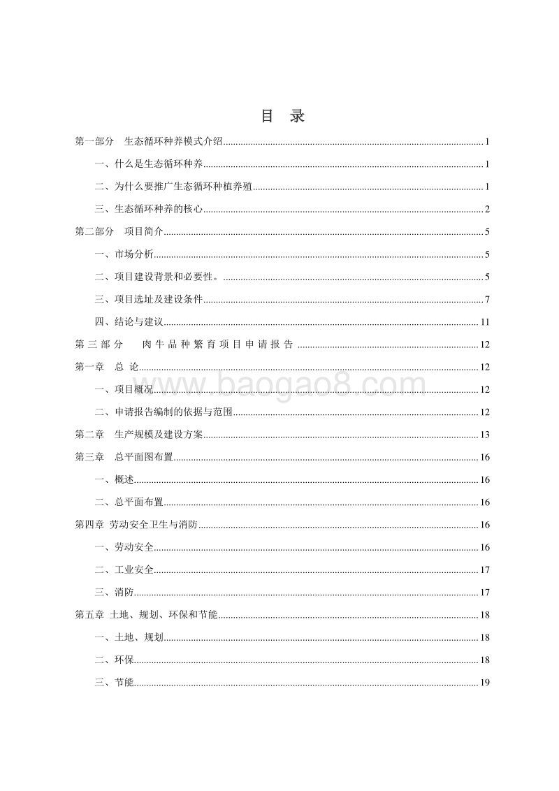 茶叶种植及肉牛良种繁育生态循环农业项目可行性研究报告.doc_第3页