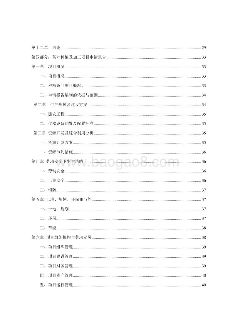 茶叶种植及肉牛良种繁育生态循环农业项目可行性研究报告.doc_第5页