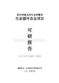 茶叶种植及肉牛良种繁育生态循环农业项目可行性研究报告.doc