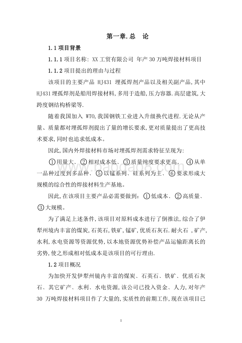 年产30万吨焊接材料建设项目可行性研究报告.doc_第4页
