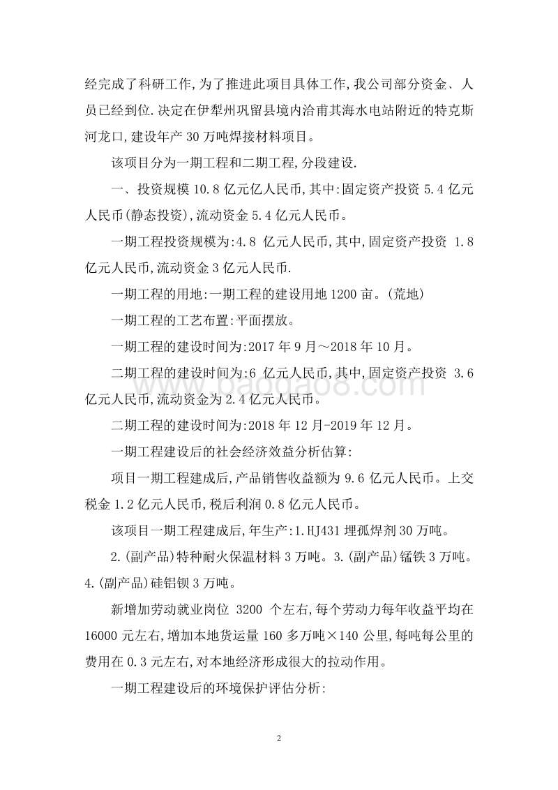 年产30万吨焊接材料建设项目可行性研究报告.doc_第5页