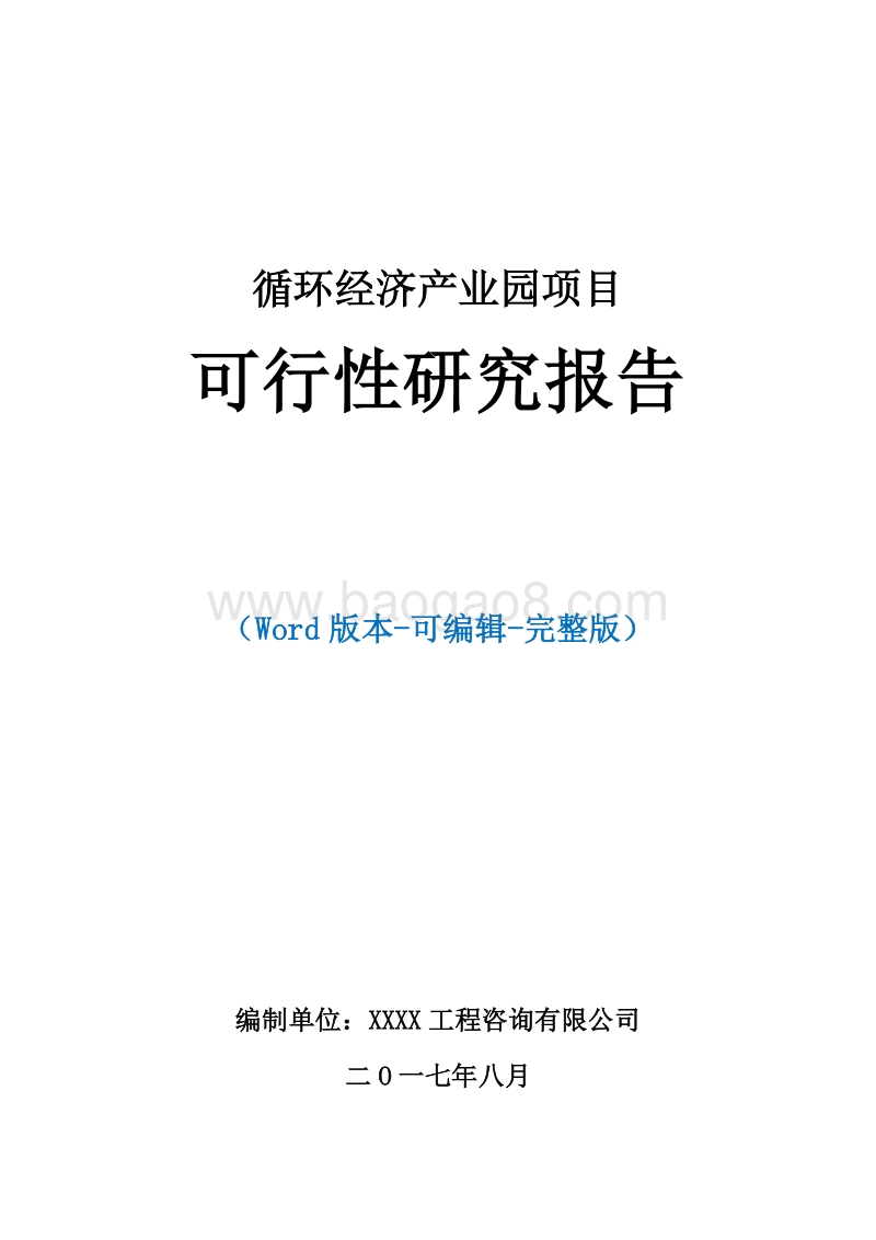 循环经济产业园项目可行性研究报告.doc_第1页