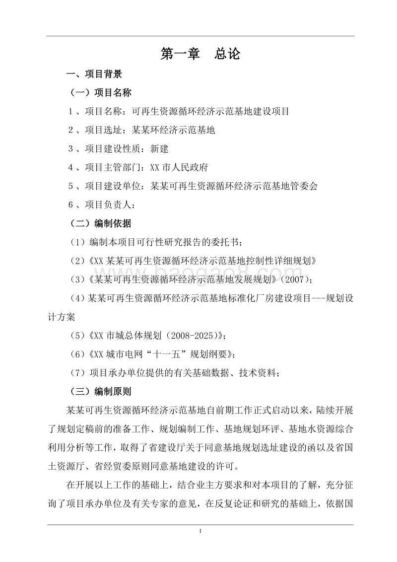 循环经济产业园项目可行性研究报告.doc_第4页