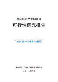 循环经济产业园项目可行性研究报告.doc