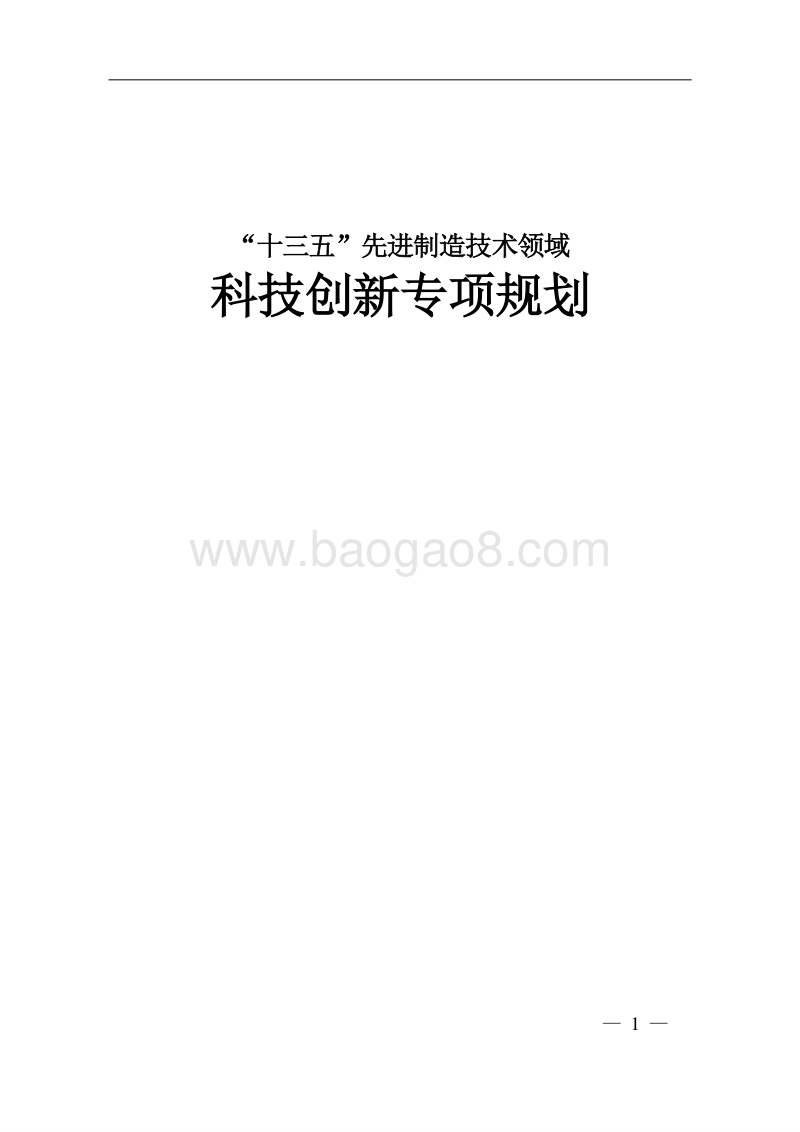 “十三五”先进制造技术领域科技创新专项规划.doc_第1页
