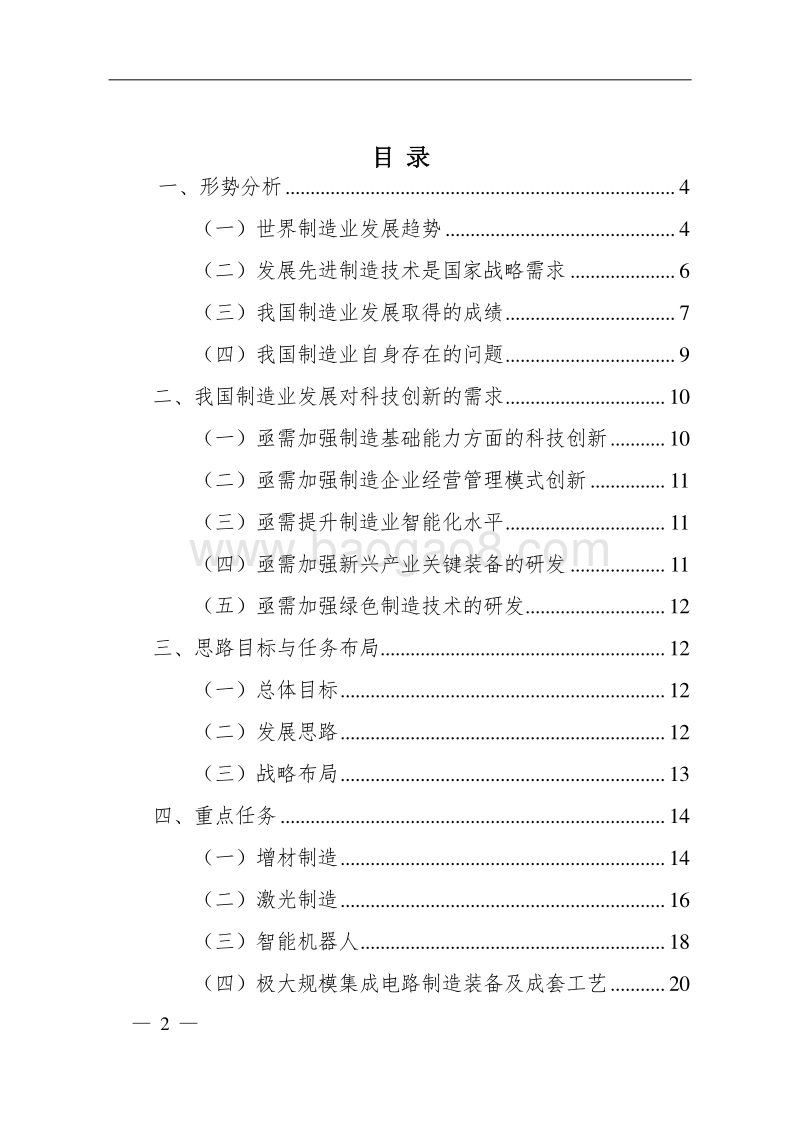 “十三五”先进制造技术领域科技创新专项规划.doc_第2页