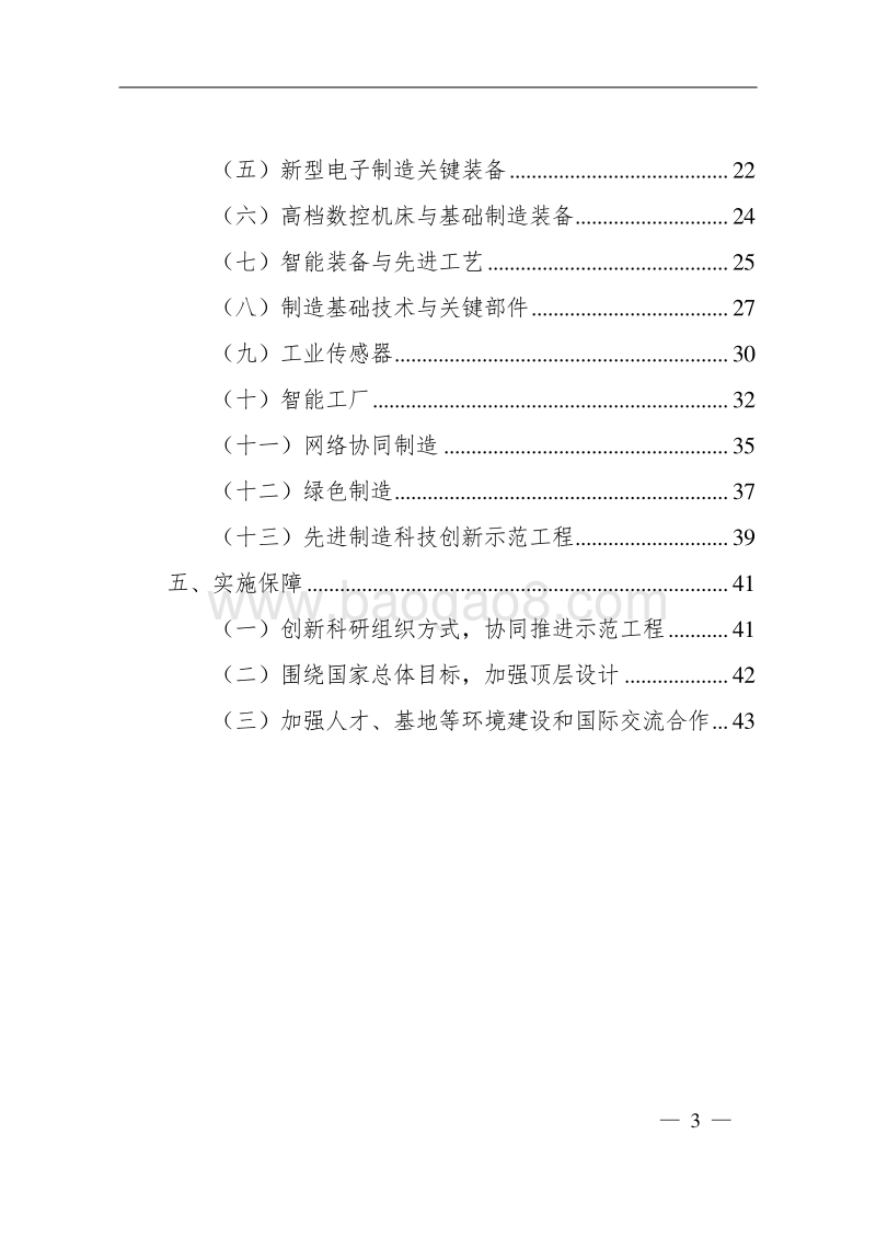 “十三五”先进制造技术领域科技创新专项规划.doc_第3页