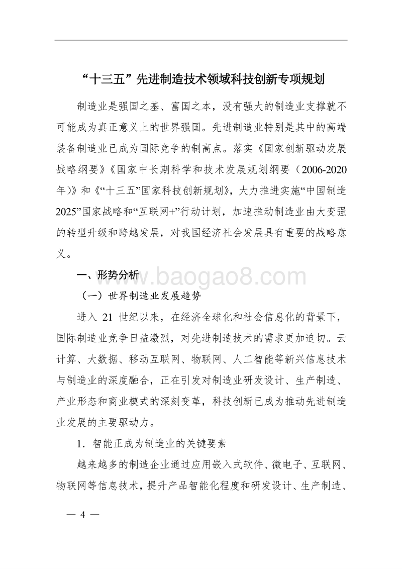 “十三五”先进制造技术领域科技创新专项规划.doc_第4页