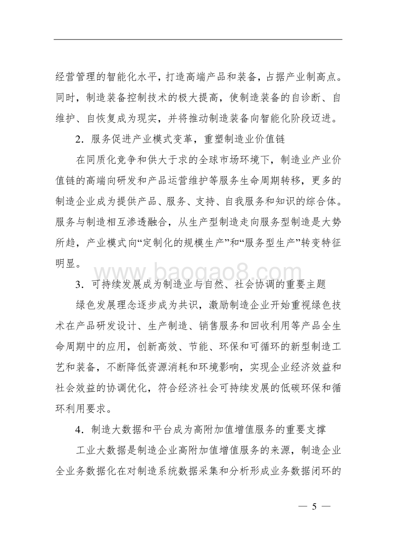 “十三五”先进制造技术领域科技创新专项规划.doc_第5页