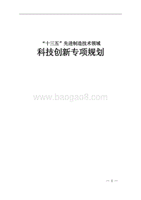 “十三五”先进制造技术领域科技创新专项规划.doc