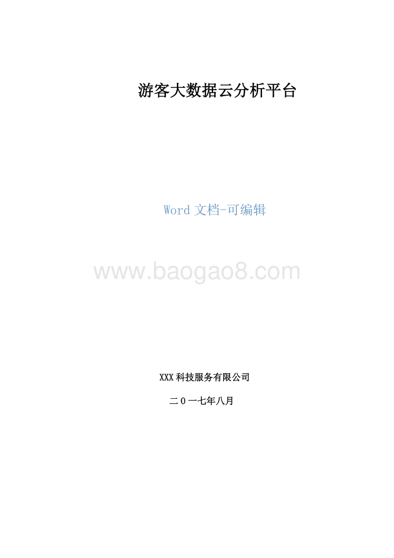 游客大数据云分析平台.doc_第1页