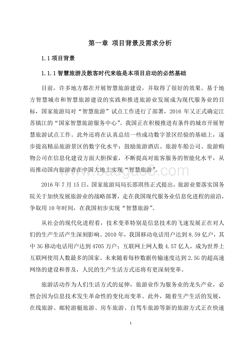 游客大数据云分析平台.doc_第4页