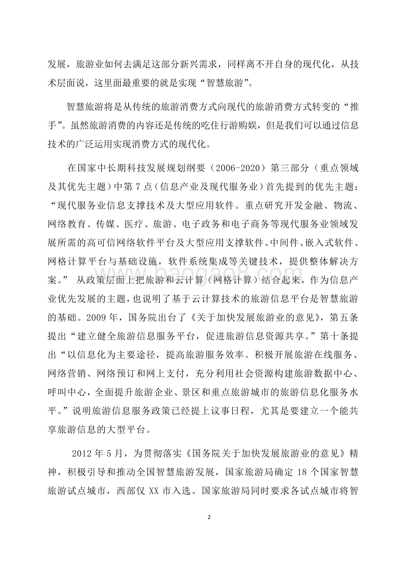 游客大数据云分析平台.doc_第5页