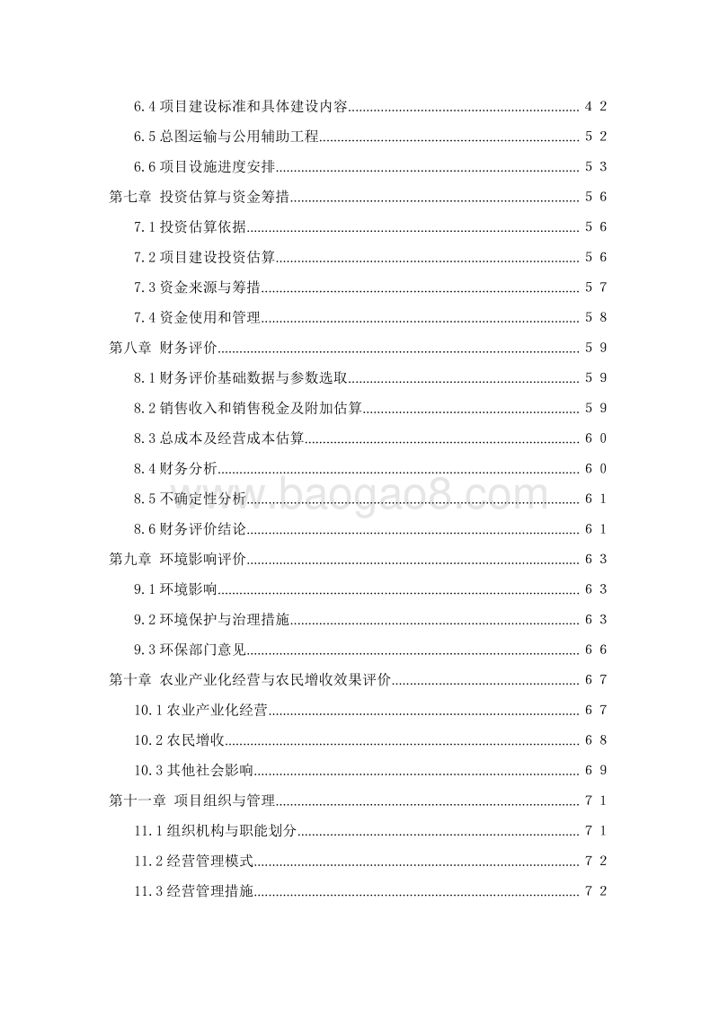 优质牛肉罐头加工项目可行性研究报告.doc_第3页