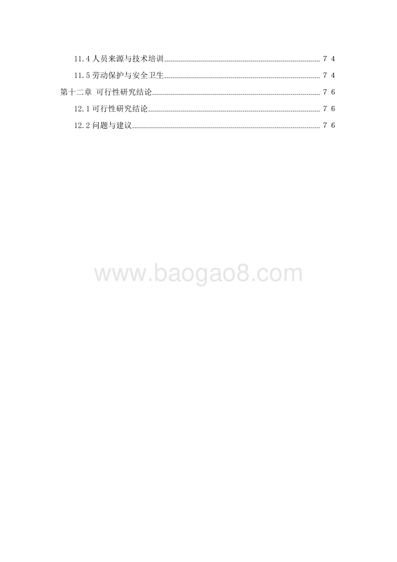 优质牛肉罐头加工项目可行性研究报告.doc_第4页