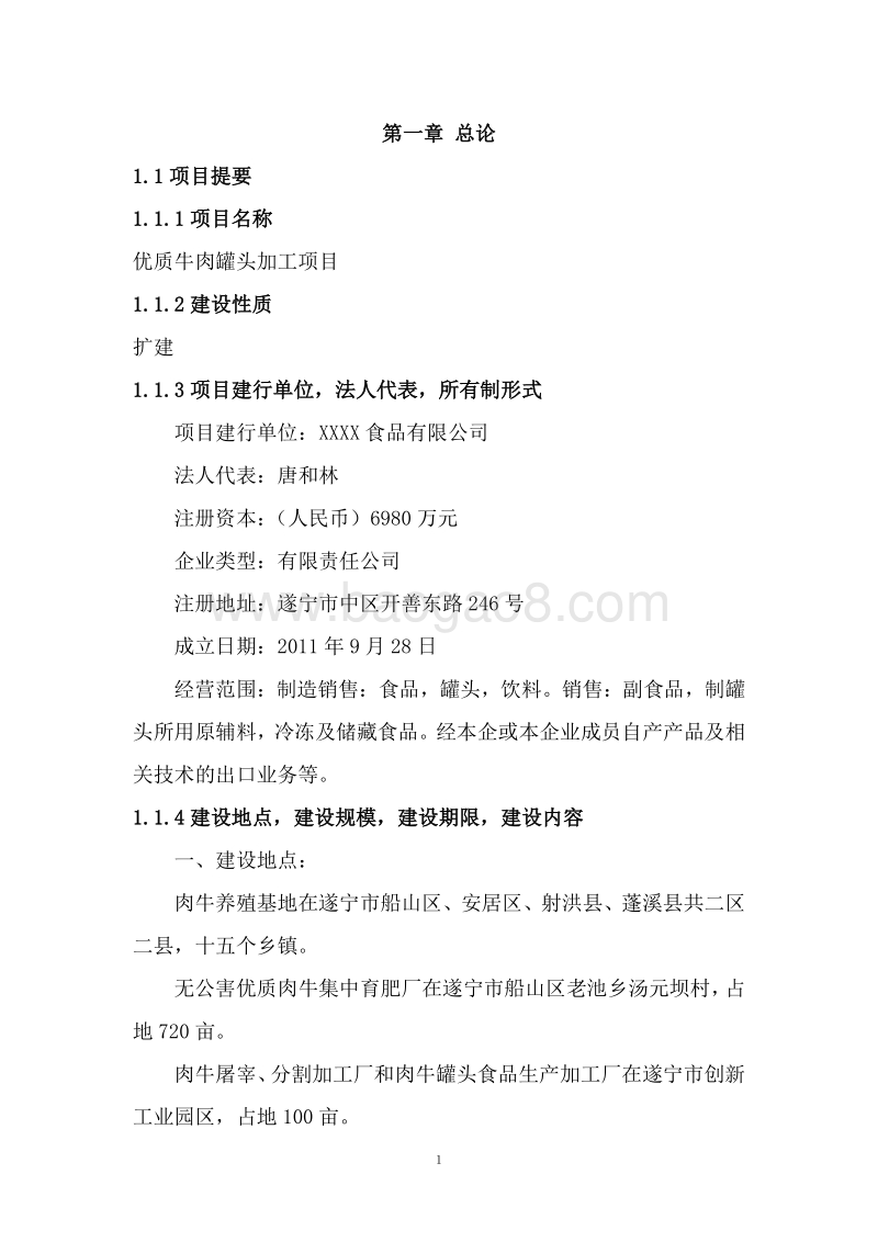 优质牛肉罐头加工项目可行性研究报告.doc_第5页