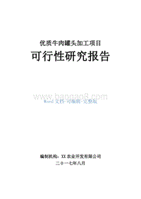 优质牛肉罐头加工项目可行性研究报告.doc