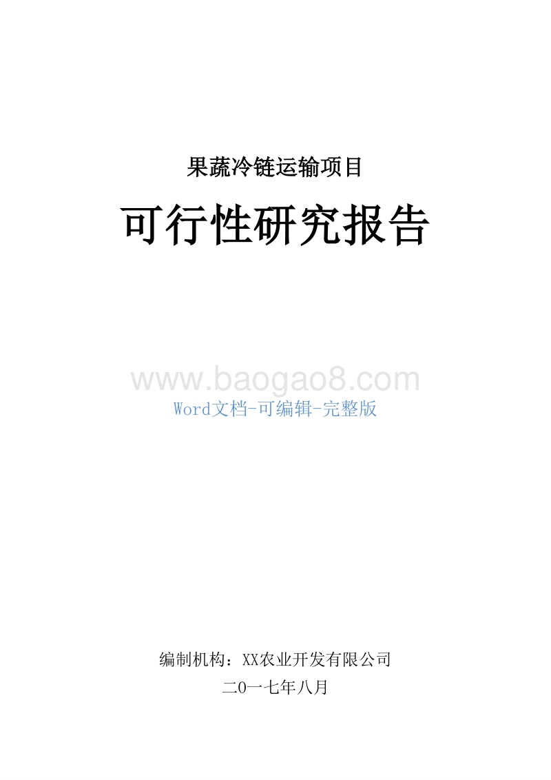果蔬冷链运输项目可行性研究报告.doc_第1页
