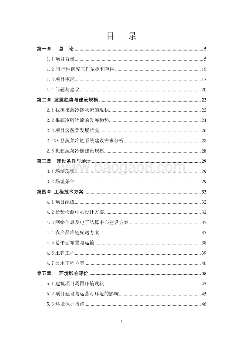 果蔬冷链运输项目可行性研究报告.doc_第2页