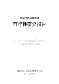 果蔬冷链运输项目可行性研究报告.doc