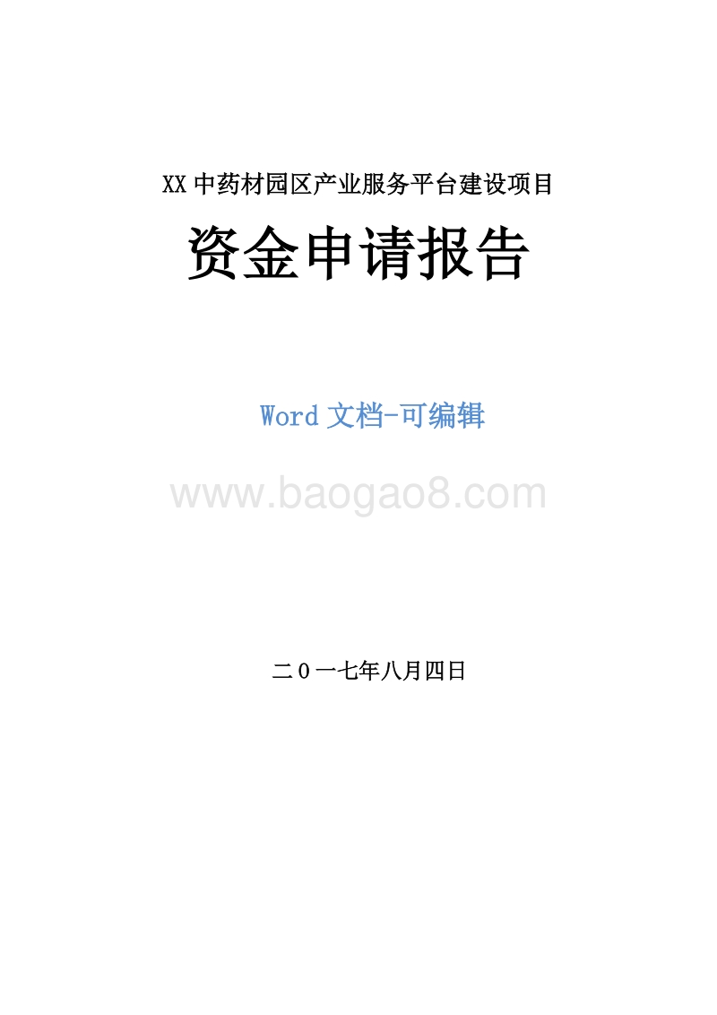 XX中药材园区产业服务平台建设项目资金申请报告.doc_第1页